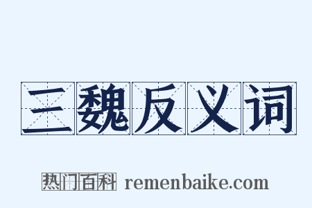 三魏反义词是什么意思的图片